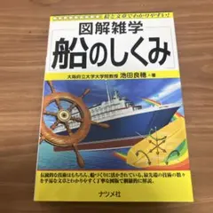図解雑学船のしくみ