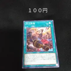 遊戯王　烙印開幕　ノーマル　魔法