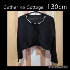 Catherine Cottage カーディガン 130cm