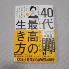 40代から手に入れる「最高の生き方」 今すぐ知っておくべき人生を左右する「やっ…