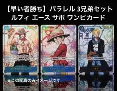 【早い者勝ち】受け継がれる意志パラレル 3兄弟セット ルフィ エース サボ