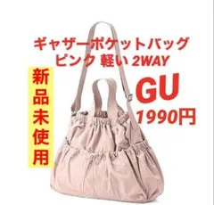 美品 ジーユー GU ギャザーポケットバッグ ピンク 軽い 2WAY