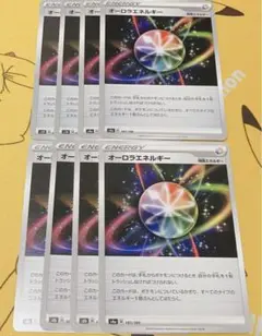 ポケモンカード 特殊エネルギー オーロラエネルギー 8枚セット