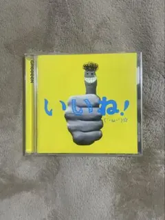 GReeeeN CD いいね！