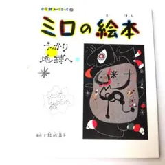 ミロの絵本 うっかり地球へ