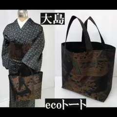 正絹大島＆村山＠お荷物たっぷりトート＠バッグ・エコ・サブ＠花菱・亀甲・塀垣＠軽い