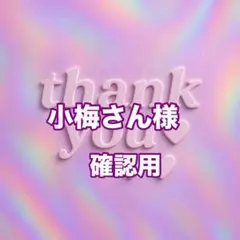 小梅さん様　確認用