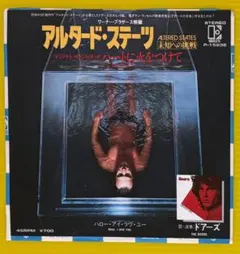 [7インチ] ドアーズ / ハートに火をつけて / アルタード・ステーツ