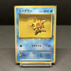 2025年最新】ヒトデマン 旧裏の人気アイテム - メルカリ