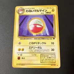2026年最新】わるいマルマイン2004の人気アイテム - メルカリ