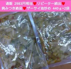 ザーサイ油炒め 440ｇ ザーサイ 搾菜 おつまみ 珍味 お漬物 野菜