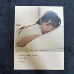 日向坂46 河田陽菜 1st写真集「思い出の順番」