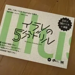 イラレの5分ドリル 練習して身につけるIllustratorの基本