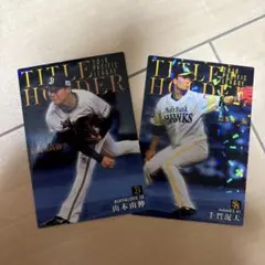プロ野球チップス　レア2019タイトルホルダー　山本由伸　千賀滉大