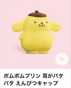 ポムポムプリン ハッピーセット 耳がパタパタえんぴつキャップ