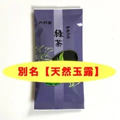 【希少品種 アサツユ使用】上級煎茶 緑茶★100g★新品未開封★メルカリ便送料込のサムネイル