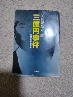 20世紀最大の謎三億円事件