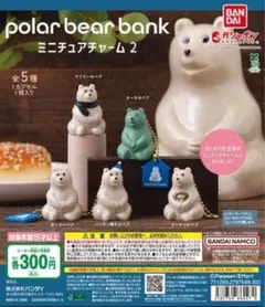 全5種コンプ ポーラーベアバンク ミニチュアチャーム2