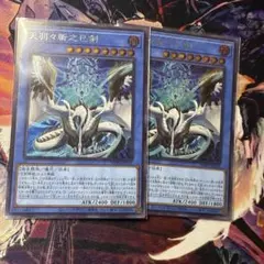 天羽々斬之巳剣 ミツルギ ハバキリ　シークレット　2枚