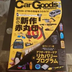 カーグッズマガジン 最新号 2026年11月号