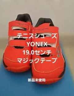 テニスシューズ　YONEX19.0センチ　キッズ