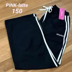 新品♡PINK-latte ナイロン ライントラックパンツ 150 ブラック