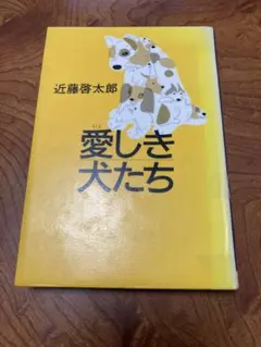 愛しき犬たち　除籍