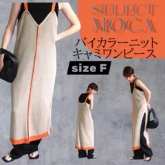 セレクトモカSELECT MOCA バイカラーニットキャミワンピース