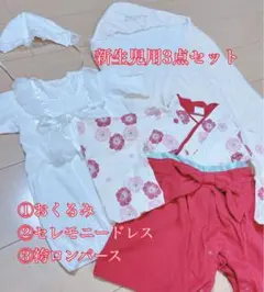 【新生児用3点セット】おくるみ　セレモニードレス　袴ロンパース　60cm お祝い