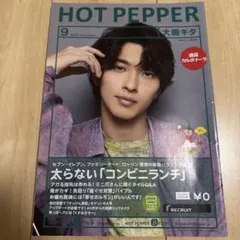 ホットペッパー HOT PEPPER グルメ 雑誌 マガジン 横浜流星 大阪キタ
