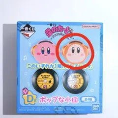 一番くじ 星のカービィ ~プププリミックス~ ポップな小皿 ワドルディ