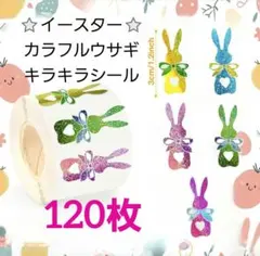 ギフトシール⭐イースター⭐カラフルウサギ② キラキラシール 120枚