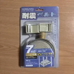 耐震ベルト