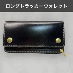 【茶芯 育つ革】手染め丘染めトラッカーウォレット 真鍮×3層マチ 職人フルハンド 茶芯 育つ革】手染め丘染めトラッカーウォレット 真鍮×3層マチ 職人