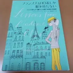 フランス人は10着しか服を持たない : パリで学んだ"暮らしの質"を高める秘訣