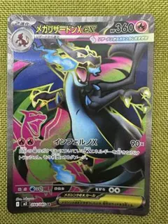 メガリザードンXex SR [M2 094/080]拡張パック「インフェルノX」