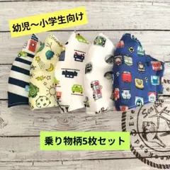 かさ様専用♡男の子 ハンドメイドマスク 舟型 Lサイズ - メルカリ