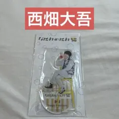 なにわ男子　西畑大吾　アクリルスタンド　なにわのにわのサムネイル