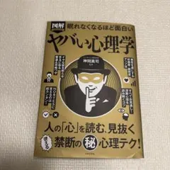 図解PREMIUM眠れなくなるほど面白いヤバい心理学