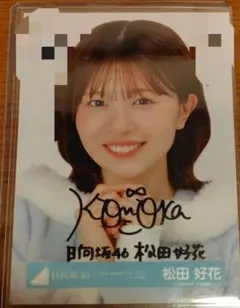 2026年最新】松田好花サインの人気アイテム - メルカリ