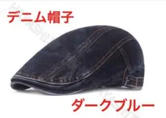 メンズキャップ帽子 ハンチング帽 デニム帽　ベレー帽　おしゃれ帽子　ダークブルー