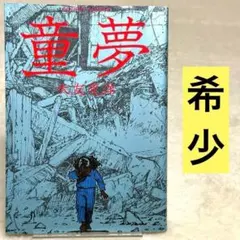 童夢 大友克洋 双葉社 1983年1刷発行 - メルカリ