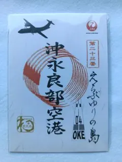 JAL 中標津空港 御翔印 1周年記念 北海道 金箔バージョン 数量限定500
