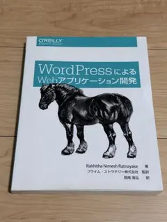 WordPressによるWebアプリケーション開発 オライリー本