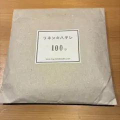 fogリネンワークス リネンのハギレ　100g