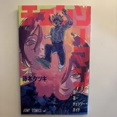 チェンソーマン 映画特典　限定　恋・花・チェンソーマン・ガイド