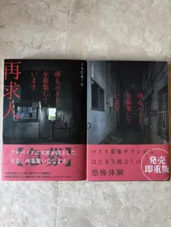 2冊セット　或るバイトを募集しています