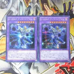 Ｄ－ＨＥＲＯ ディストピアガイ　シークレットレア　２枚セット