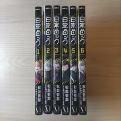 日常ロック 1〜6巻セット