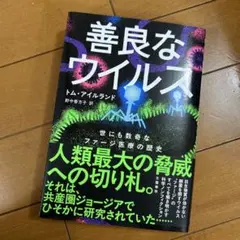 善良なウイルス 世にも数奇なファージ医療の歴史（新品未読）